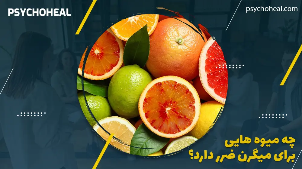 چه میوه هایی برای میگرن ضرر دارد؟