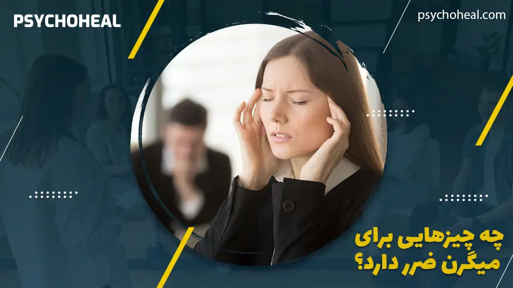 چه چیزهایی برای میگرن ضرر دارد؟