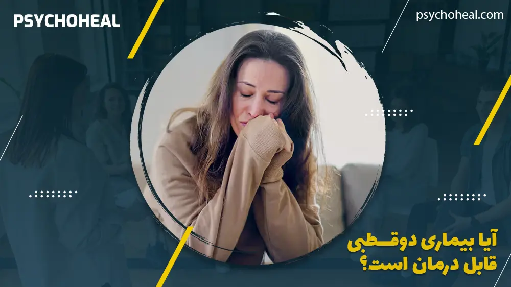 آیا بیماری دوقطبی قابل درمان است؟