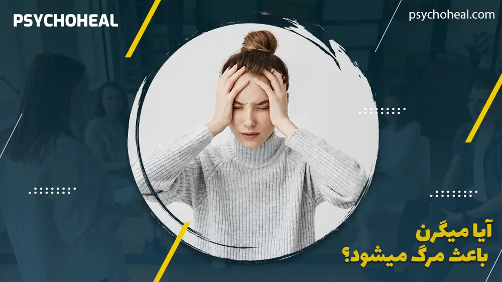 آیا میگرن باعث مرگ میشود؟