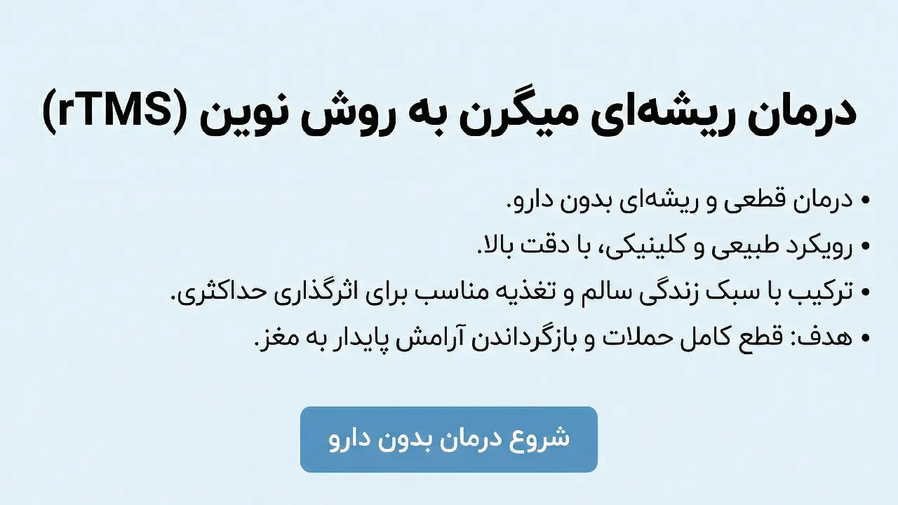 بنر CTA درمان میگرن با rTMS