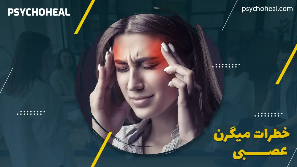 خطرات میگرن عصبی