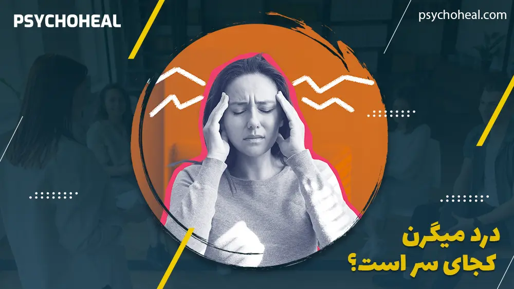 درد میگرن کجای سر است؟