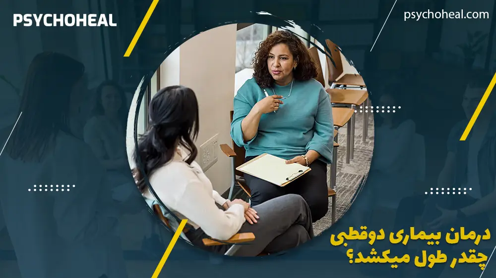 درمان بیماری دوقطبی چقدر طول میکشد؟