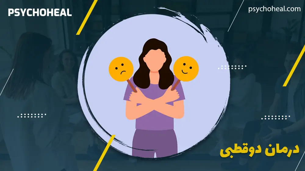 درمان دوقطبی