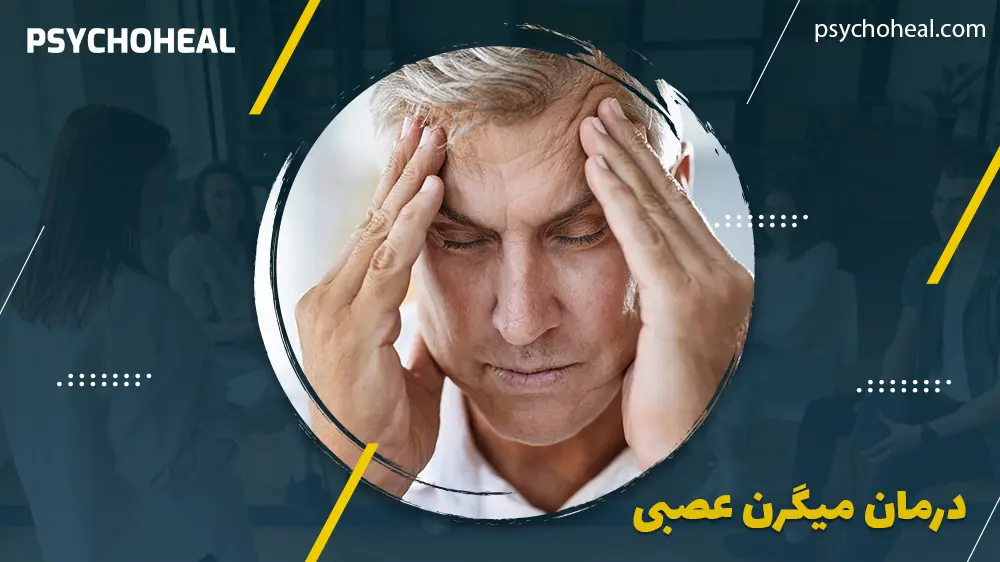 درمان میگرن عصبی