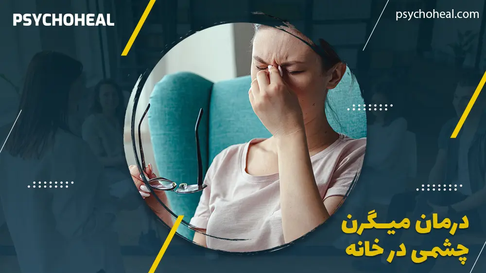 درمان میگرن چشمی در خانه