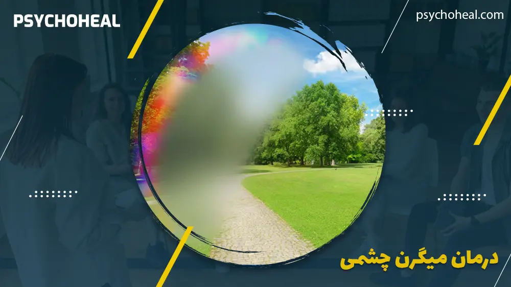درمان میگرن چشمی