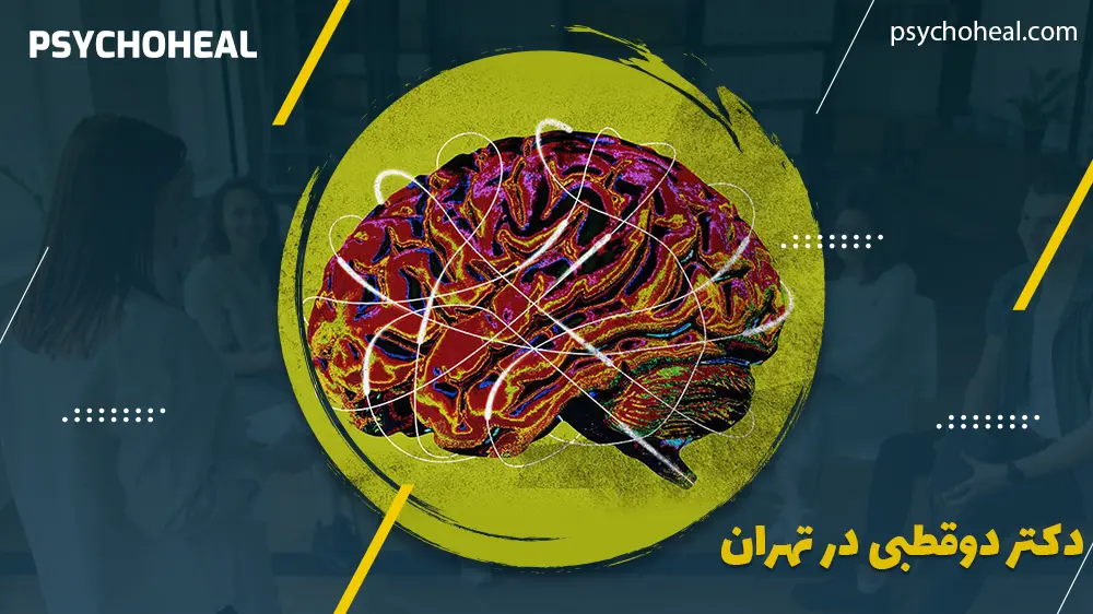 دکتر دوقطبی در تهران