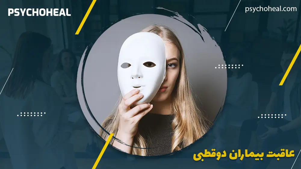 عاقبت بیماران دوقطبی