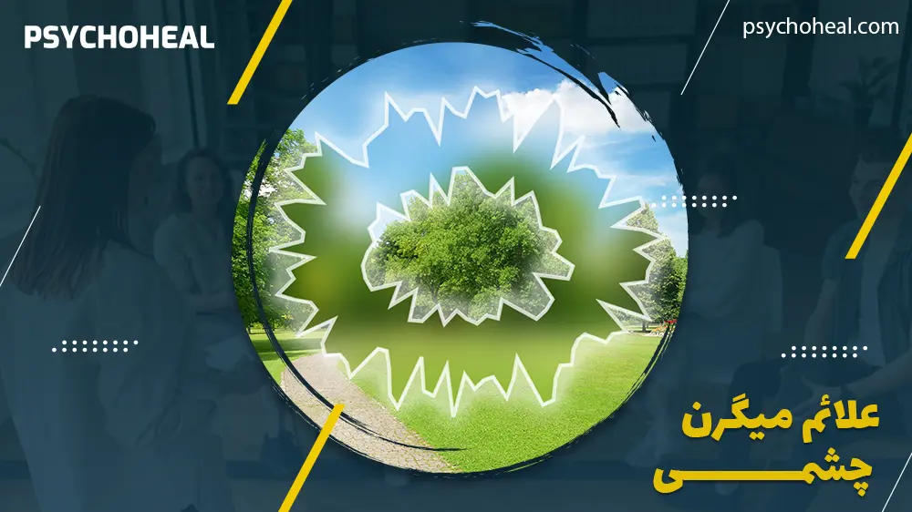 علائم میگرن چشمی