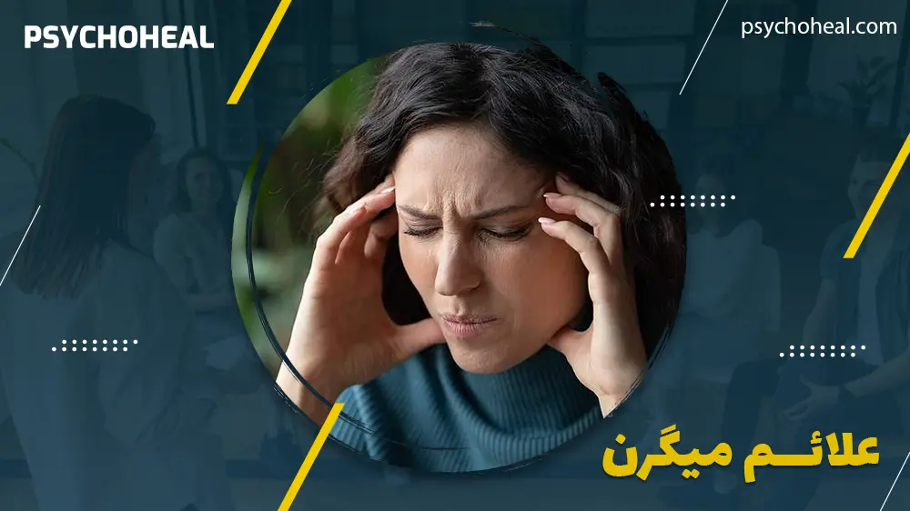 علائم میگرن
