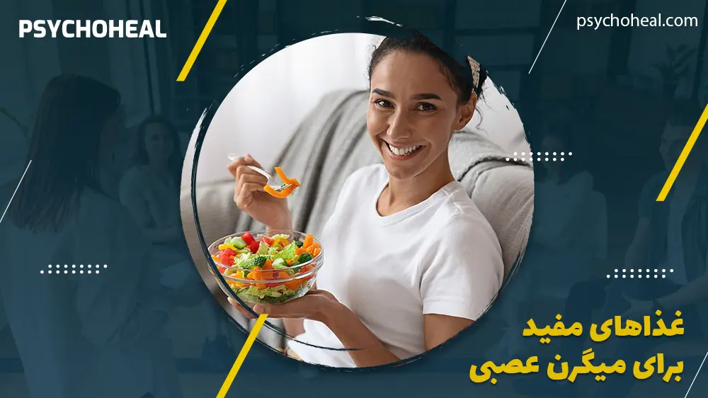 غذاهای مفید برای میگرن عصبی