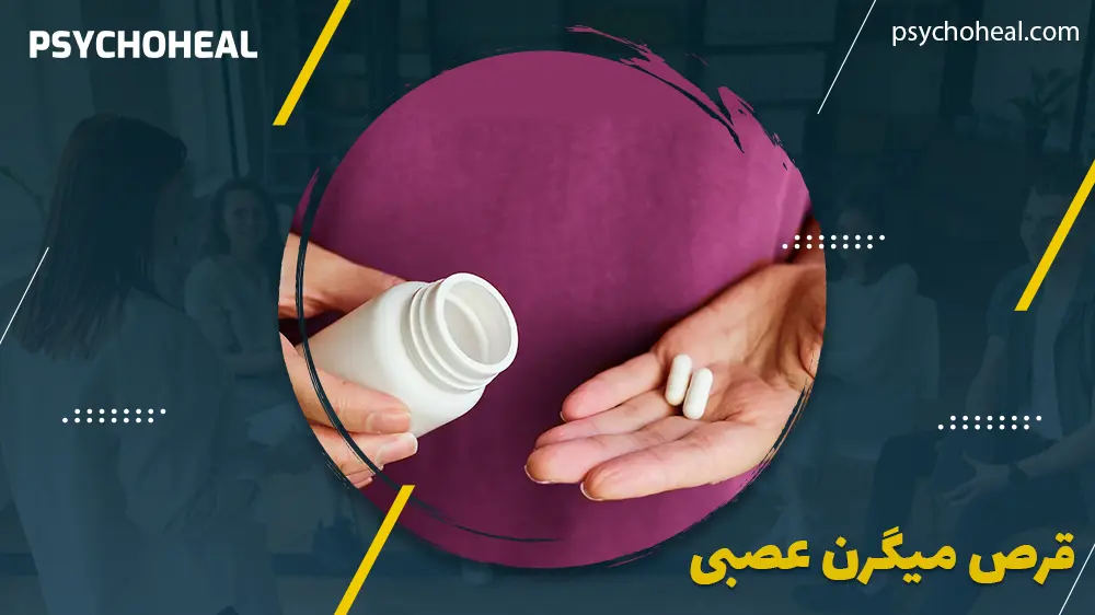 قرص میگرن عصبی