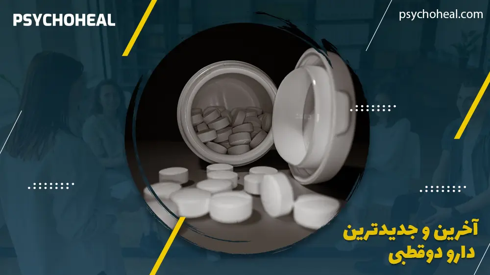 آخرین و جدیدترین دارو دوقطبی