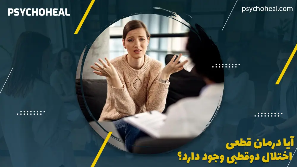 آیا درمان قطعی اختلال دوقطبی وجود دارد؟