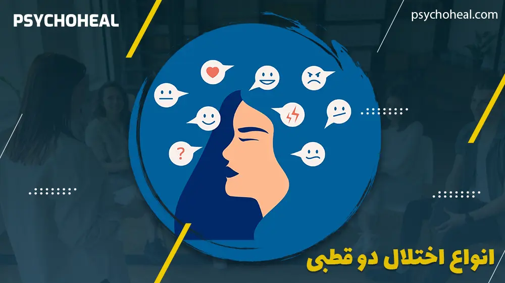 انواع اختلال دو قطبی