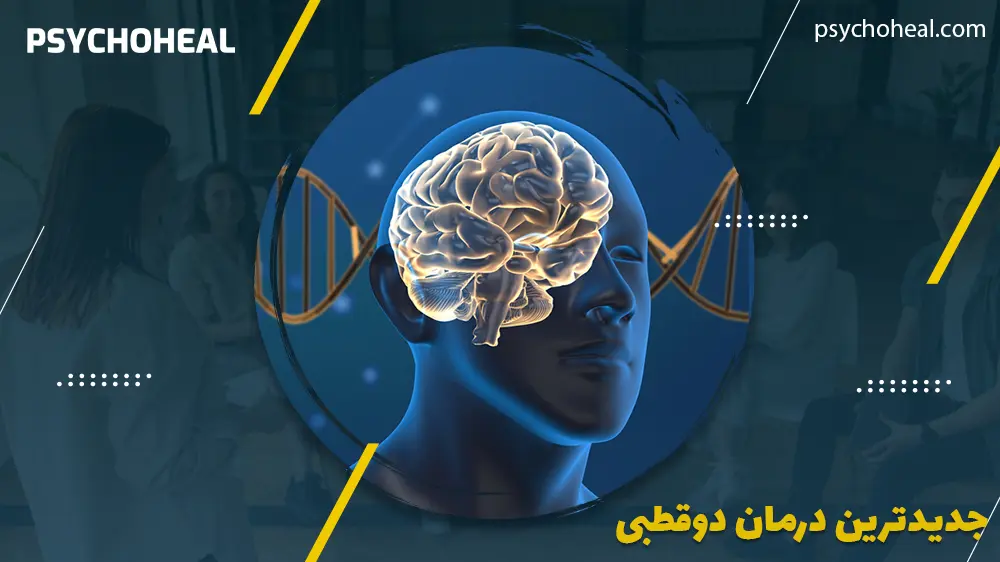 جدیدترین درمان دوقطبی