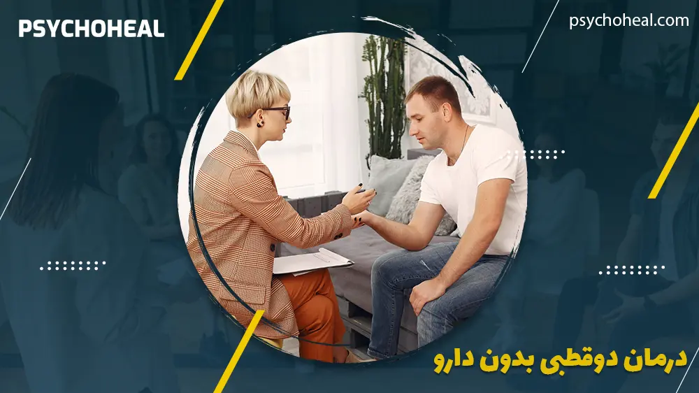 درمان دوقطبی بدون دارو