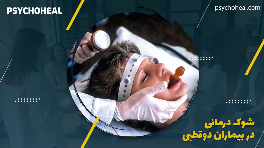شوک درمانی در بیماران دوقطبی