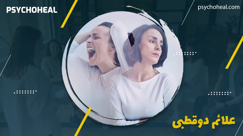 علائم دوقطبی