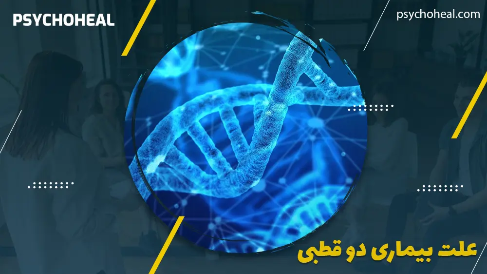 علت بیماری دو قطبی