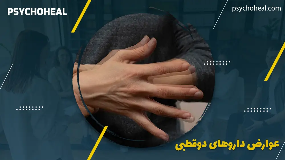 عوارض داروهای دوقطبی