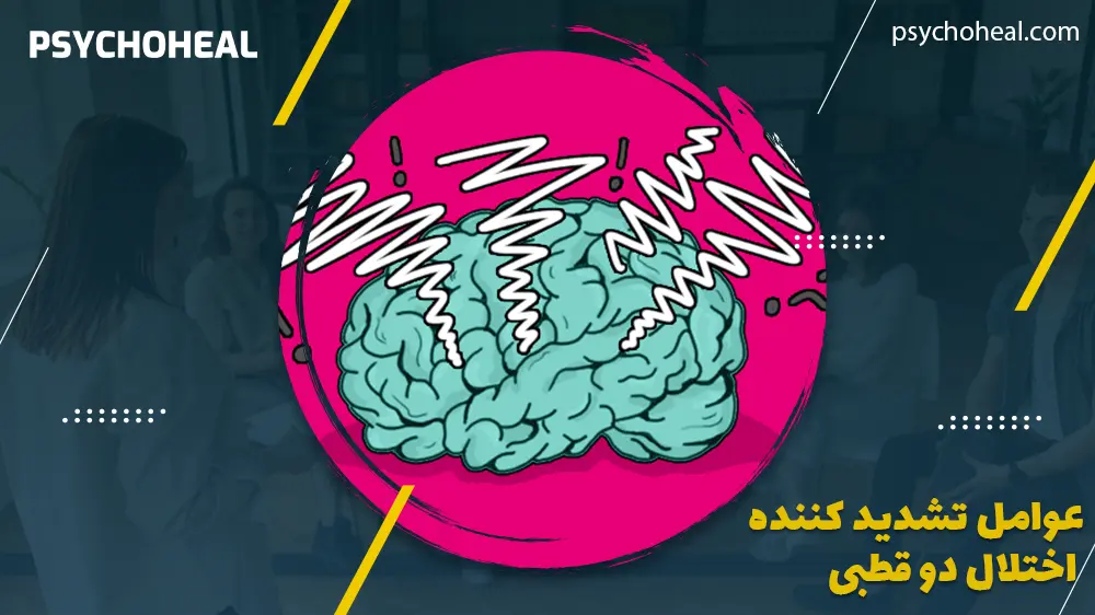 عوامل تشدید کننده اختلال دو قطبی