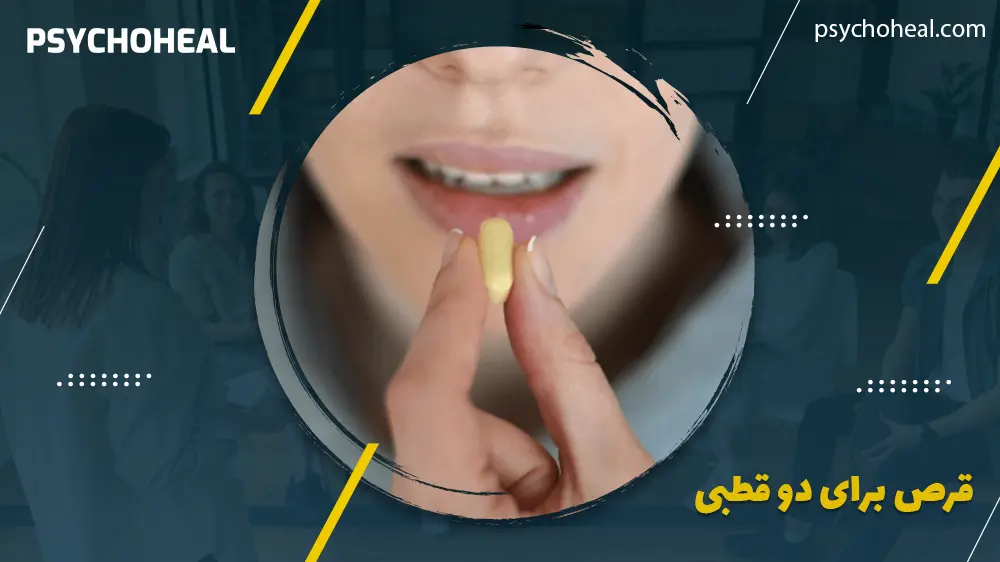قرص برای دو قطبی