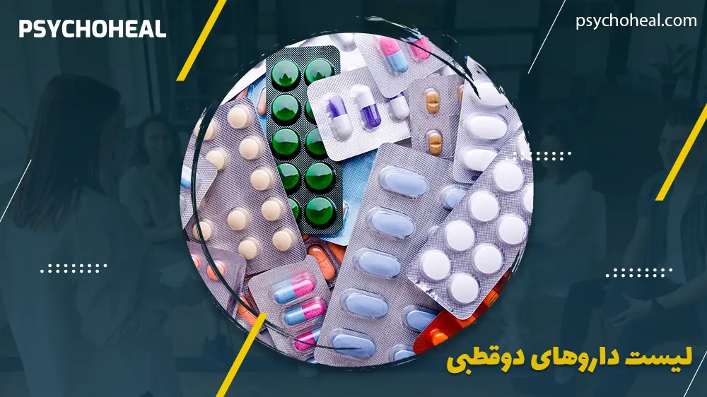 لیست داروهای دوقطبی