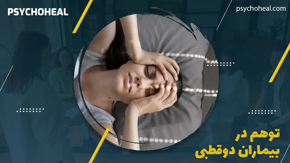 توهم در بیماران دوقطبی