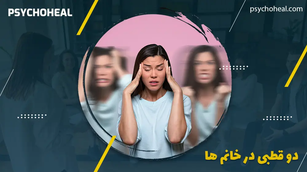 دو قطبی در خانم ها: علائم دوقطبی در زنان