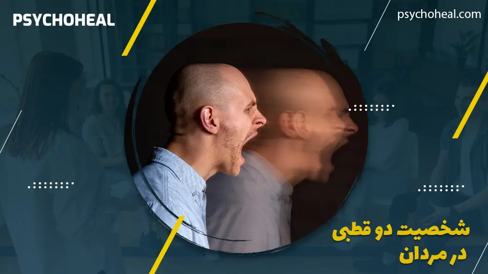شخصیت دوقطبی در مردان