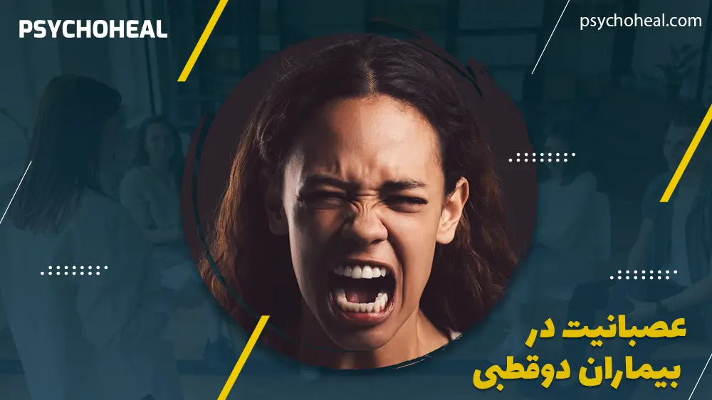 عصبانیت در بیماران دوقطبی