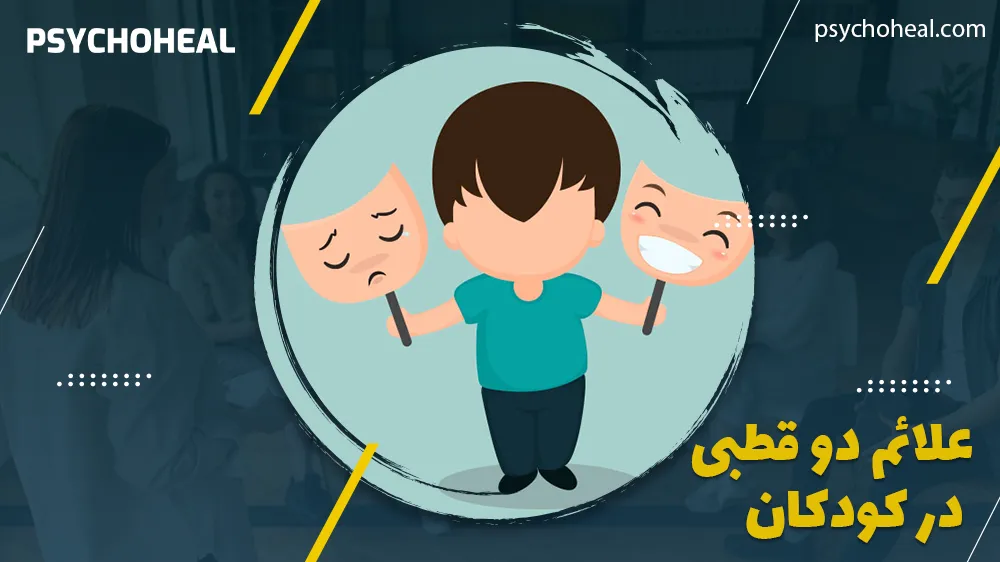 علائم دوقطبی در کودکان