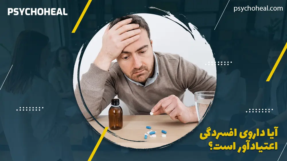 آیا داروی افسردگی اعتیادآور است؟