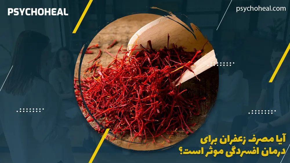 آیا مصرف زعفران برای درمان افسردگی موثر است