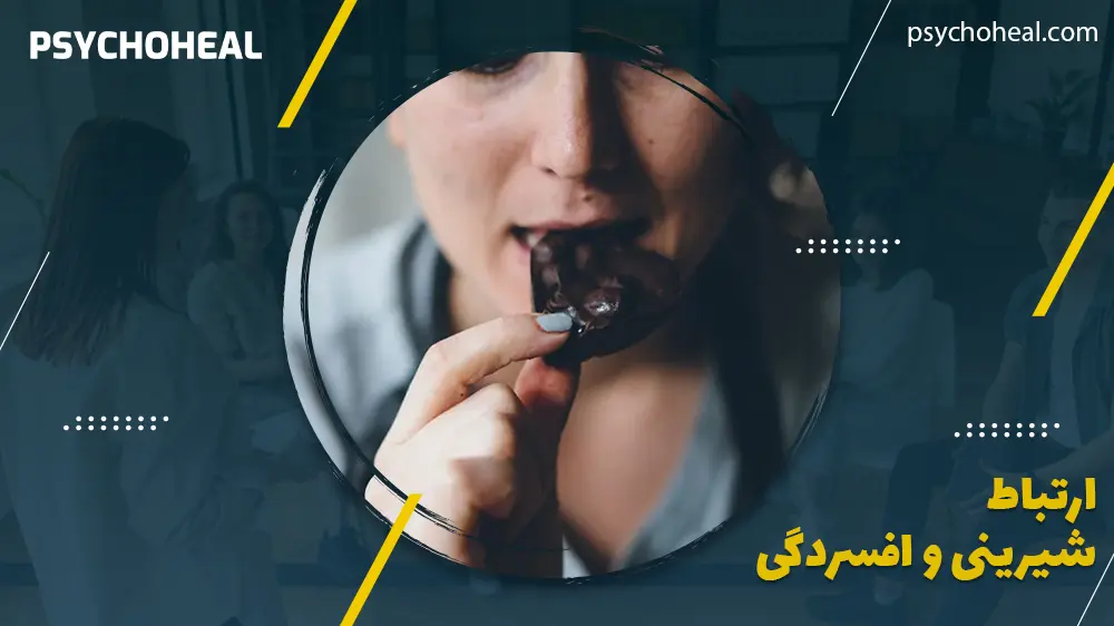 ارتباط شیرینی و افسردگی