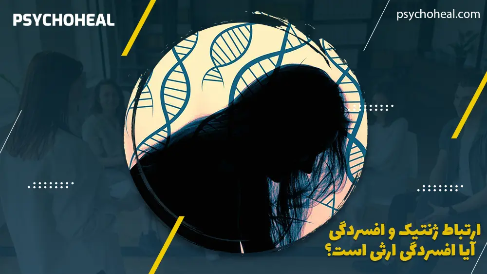 ارتباط ژنتیک و افسردگی