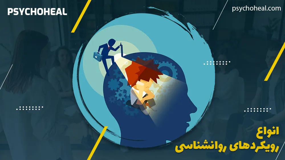 انواع رویکردهای روانشناسی