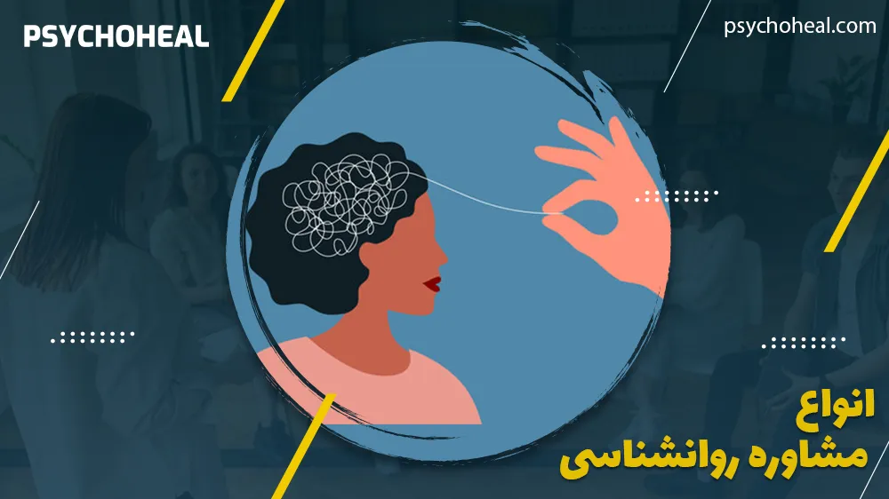 انواع مشاوره روانشناسی
