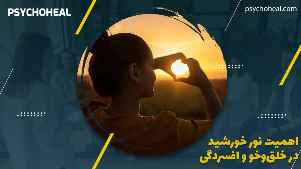نور خورشید برای افسردگی