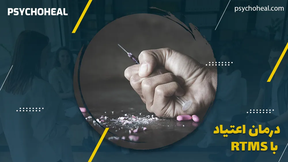 درمان اعتیاد با rtms
