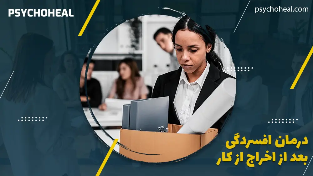 درمان افسردگی بعد از اخراج از کار
