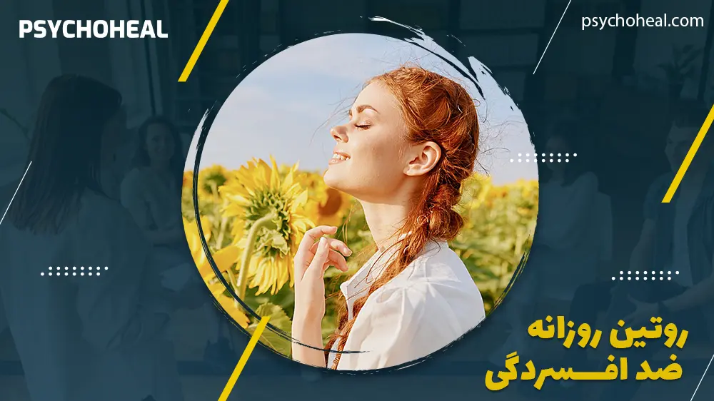روتین روزانه ضد افسردگی