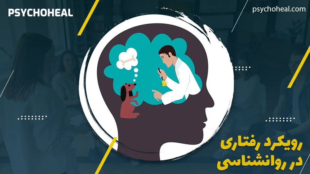رویکرد رفتاری در روانشناسی