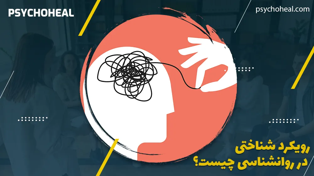 رویکرد شناختی در روانشناسی چیست؟