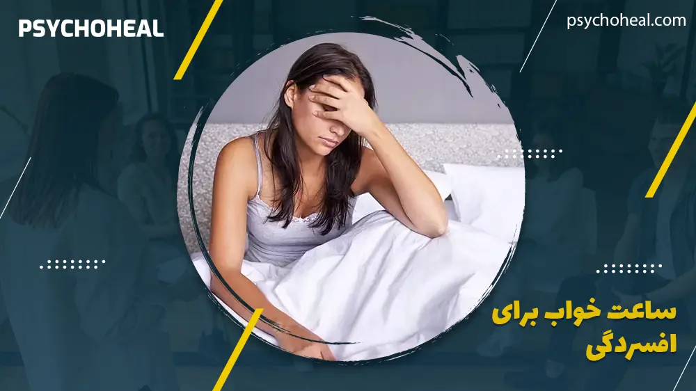 ساعت خواب برای افسردگی