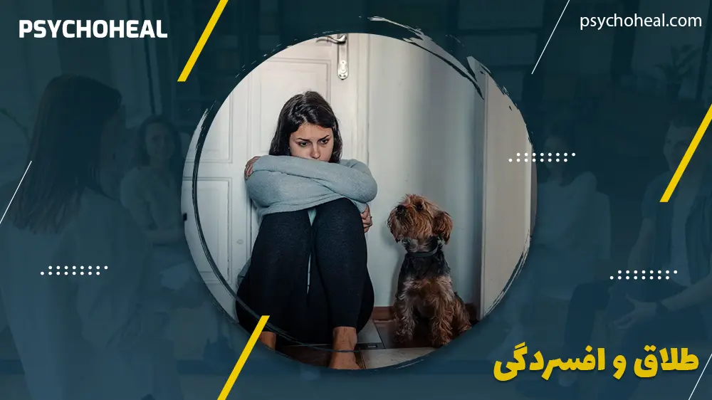 طلاق و افسردگی