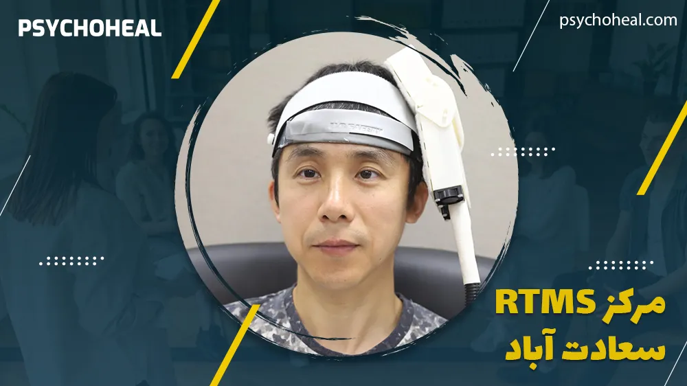 مرکز rTMS سعادت آباد